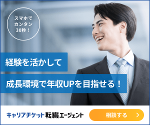 キャリアチケット転職エージェントのバナー