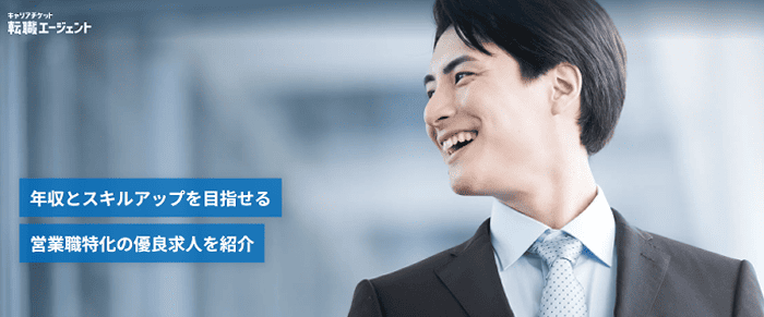 キャリアチケット転職エージェントの公式サイト