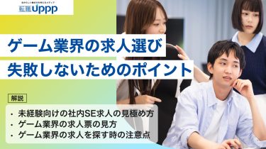 ゲーム業界の求人選びで失敗しないためのポイント