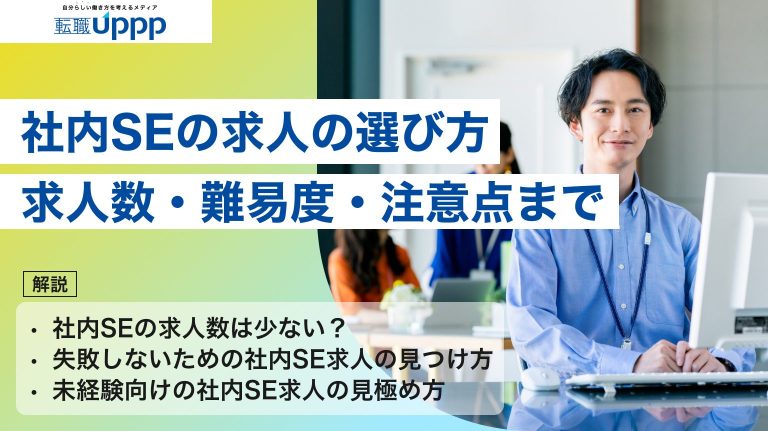 社内SEの求人の選び方。求人数・難易度・注意点まで