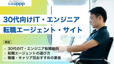 【2026年最新】30代向けIT転職エージェント＆サイトおすすめ17選｜未経験・経験者別にランキングで紹介！