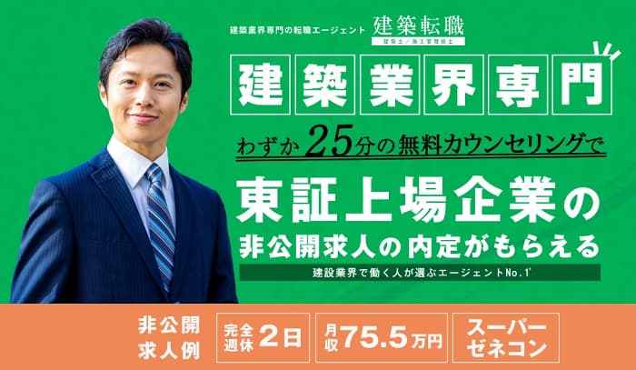 建築転職のトップページ