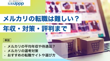 【2026年最新】メルカリの転職難易度は高い？平均年収・選考対策・口コミ評判などを徹底解説