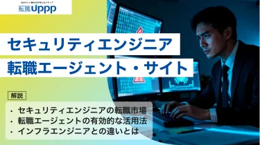 【2026年版】セキュリティエンジニアに強い転職エージェント10選｜選び方や有効活用のコツも解説