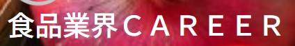 食品業界CAREERのロゴ
