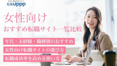 女性向け転職サイト一覧比較