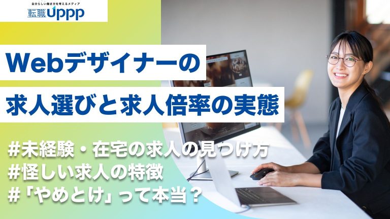 Webデザイナーの求人選びと求人倍率の実態