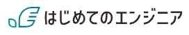 はじめてのエンジニアのロゴ