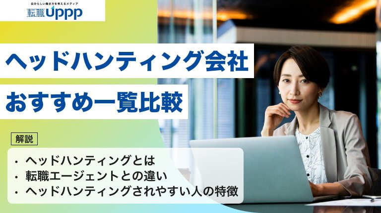 ヘッドハンティング会社のおすすめ一覧比較