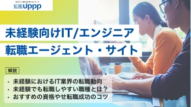 【2026年最新】IT未経験エンジニア転職におすすめのサイト・エージェント12選！選び方や未経験転職を成功させるコツを解説