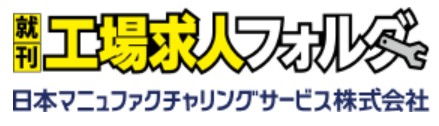 工場求人フォルダのロゴ
