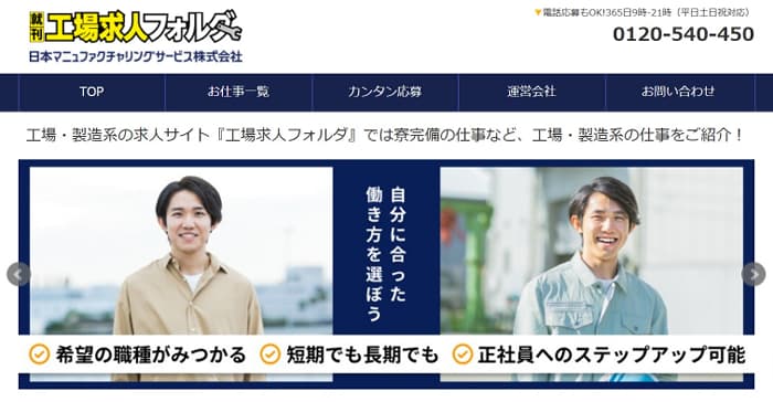 工場求人フォルダのトップページ