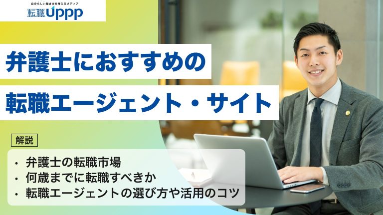 弁護士におすすめの転職エージェント・サイト