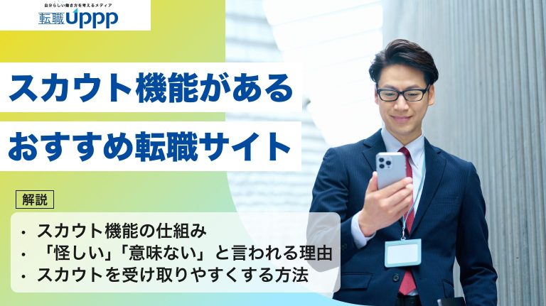 スカウト機能があるおすすめ転職サイト