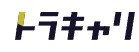トラキャリのロゴ