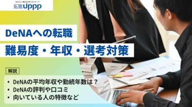 【2026年最新】DeNAへの転職は難しい？中途採用の難易度や平均年収・評判・選考対策まで解説