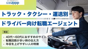 トラック・タクシー・運送別のおすすめドライバー向け転職エージェント