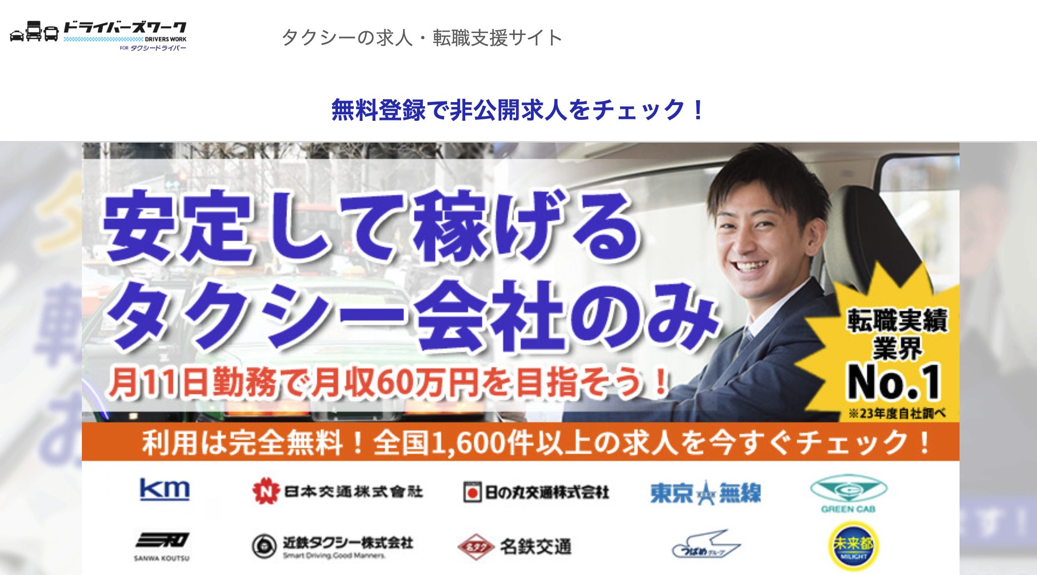 ドライバーズワーク