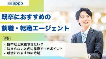既卒におすすめの就職・転職エージェント