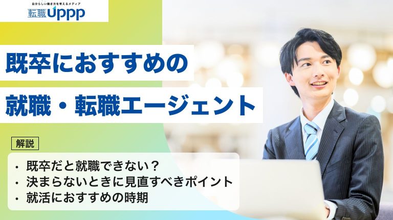 既卒におすすめの就職・転職エージェント