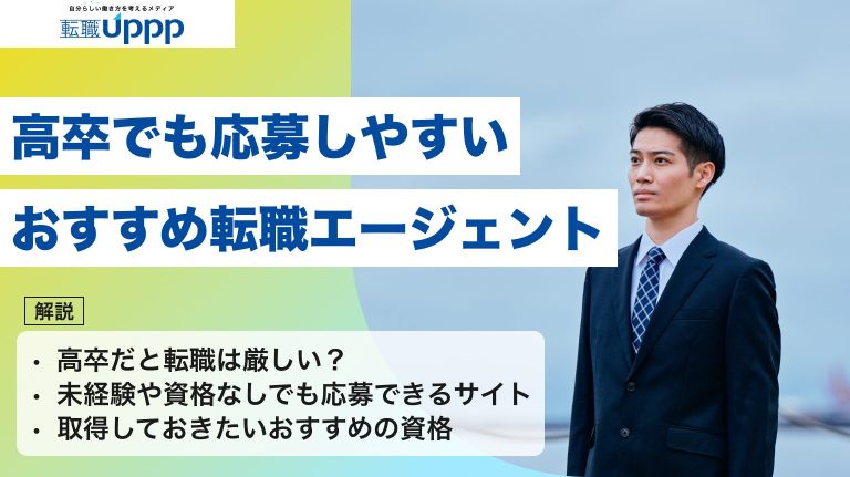 高卒でも応募しやすいおすすめ転職エージェント