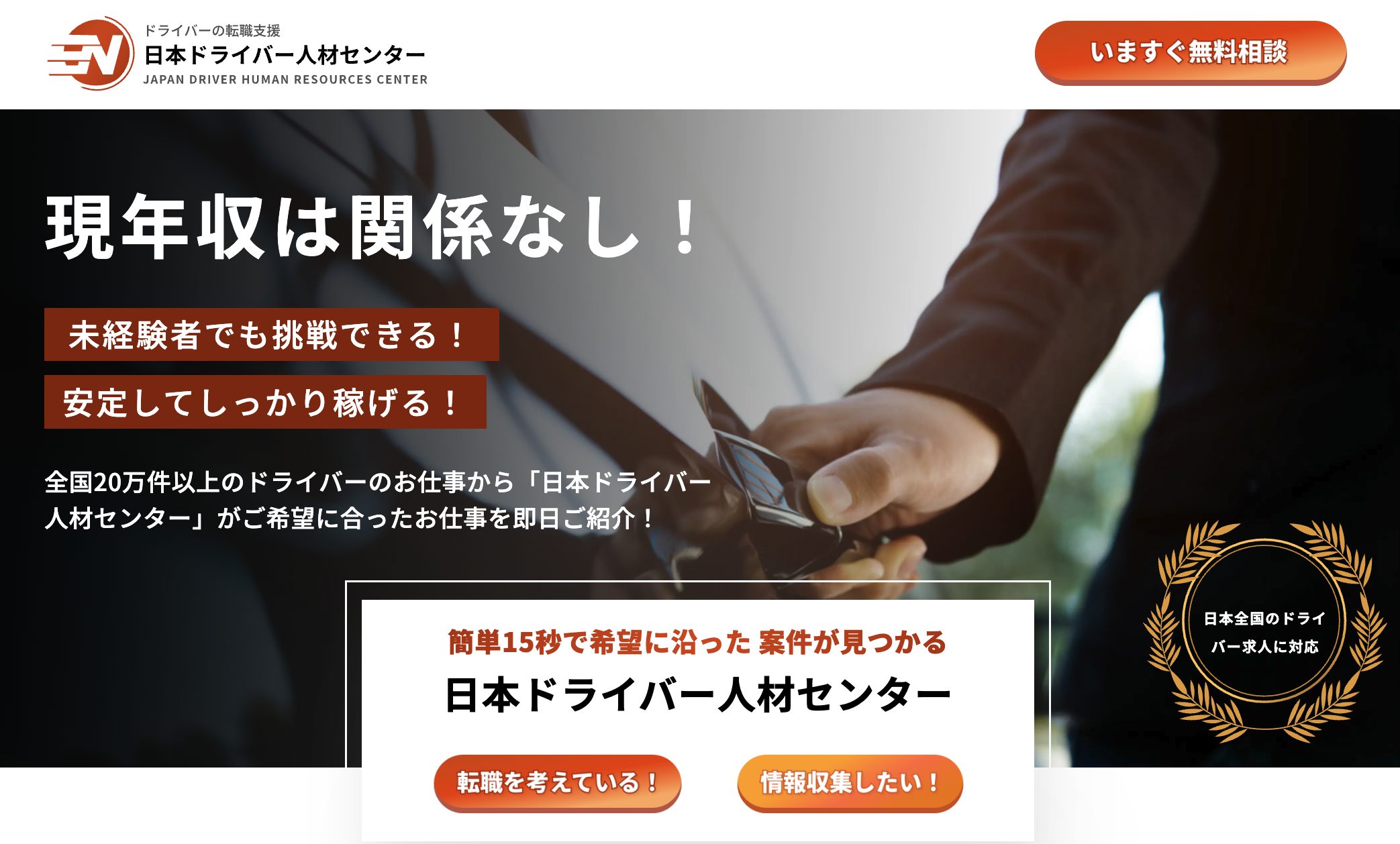 日本ドライバー人材センター