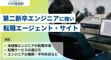 【2026年最新】第二新卒エンジニア未経験者におすすめの転職サイト・エージェント12選！失敗しない選び方と成功のコツ