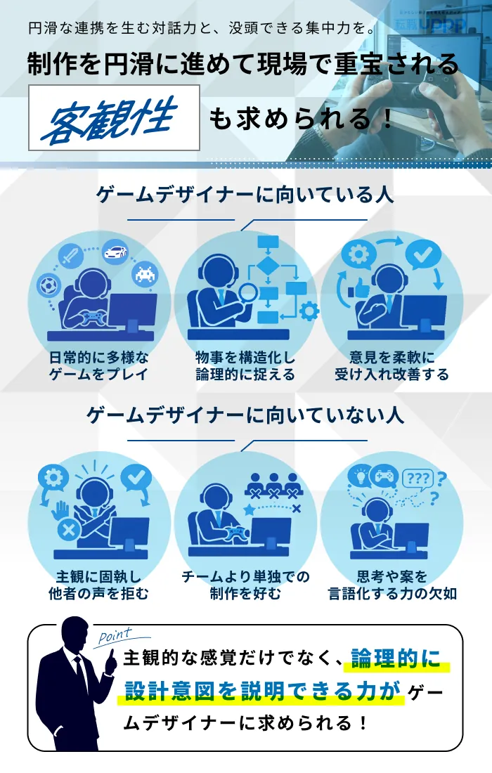 制作を円滑に進めて現場で重宝される客観性も求められる！