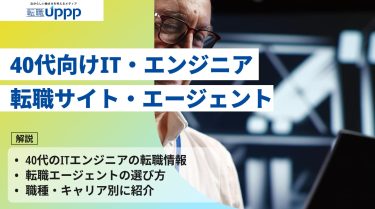 【2026年最新】40代向けIT転職エージェント＆サイトおすすめ17選｜キャリア・職種別にランキングで紹介！