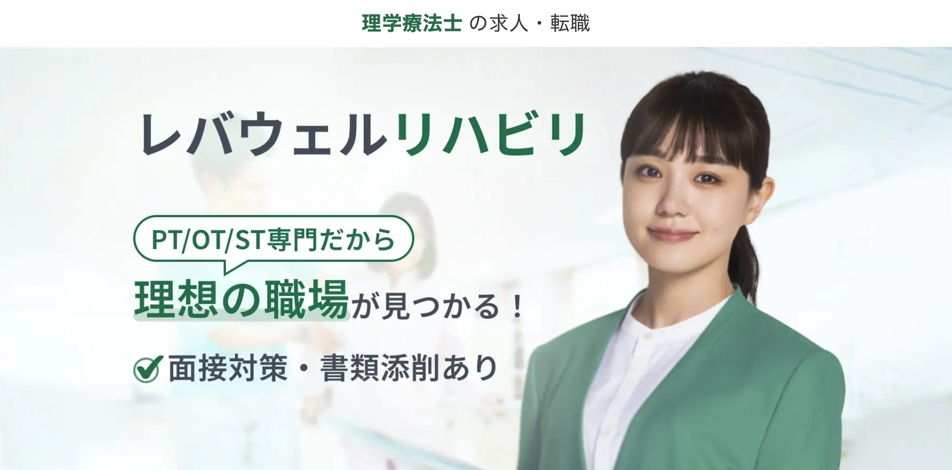 レバウェルリハビリ