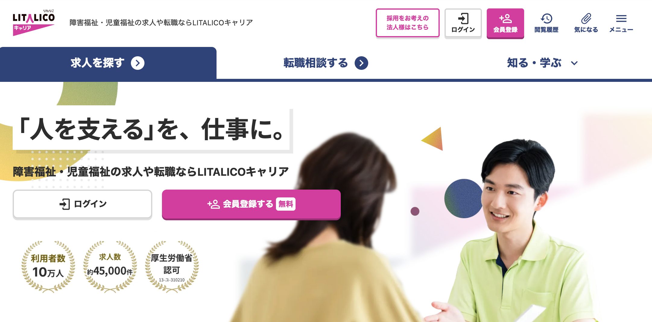 LITALICOキャリア