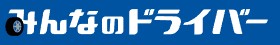 みんなのドライバーのロゴ