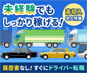 日本ドライバー人材センターのバナー