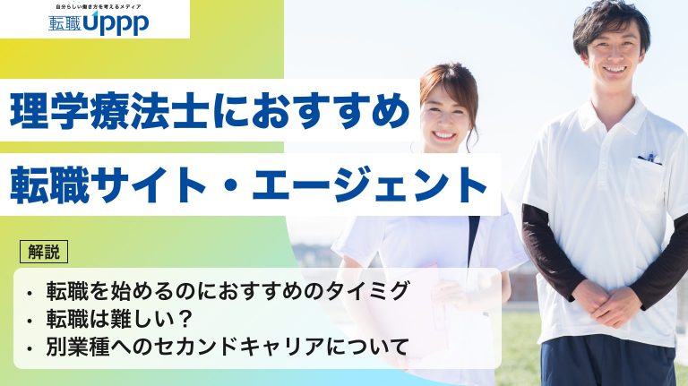 理学療法士におすすめの転職サイト・エージェント