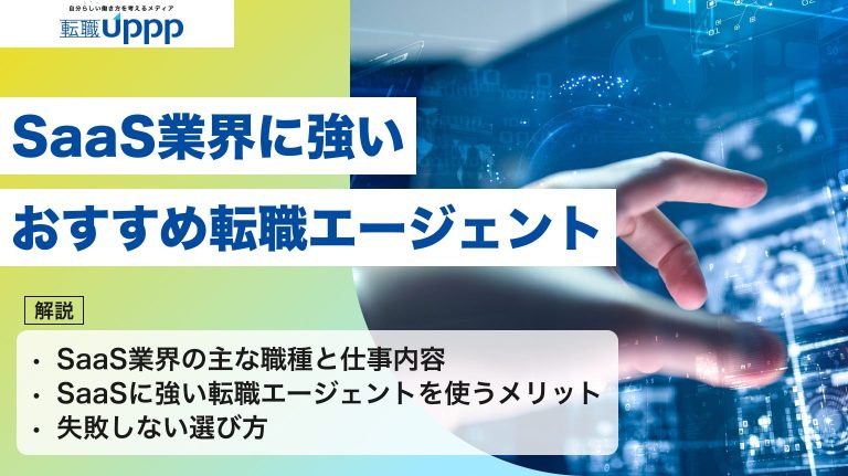 SaaS業界に強いおすすめ転職エージェント