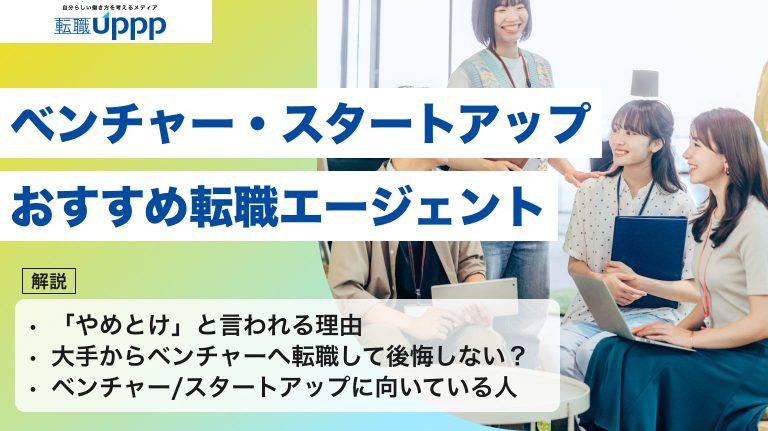 ベンチャー・スタートアップにおすすめの転職エージェント