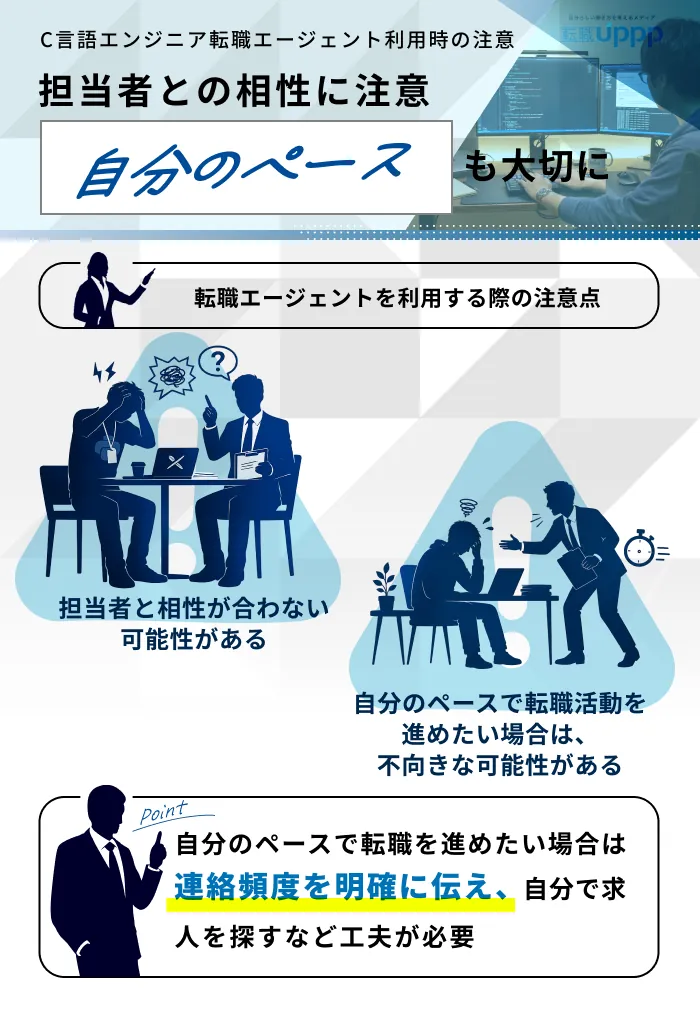 C言語エンジニアが転職エージェントを利用する際の注意点