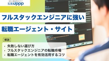 フルスタックエンジニアに強い転職エージェント・サイト