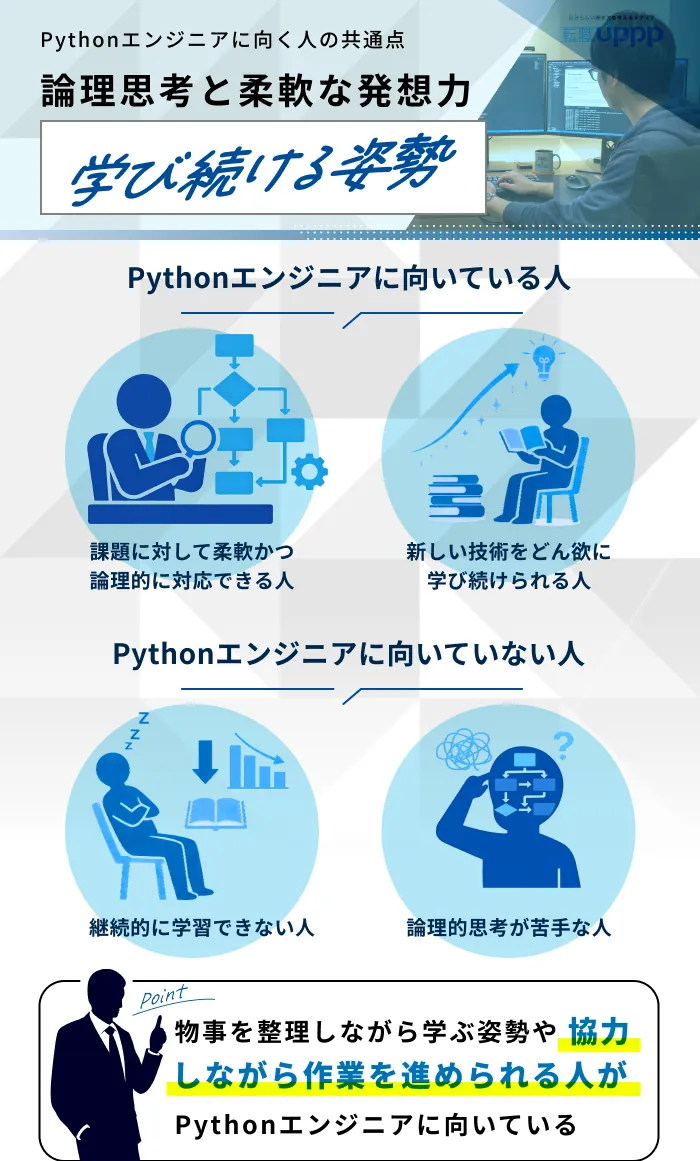 Pythonエンジニアに向いている人・向いていない人