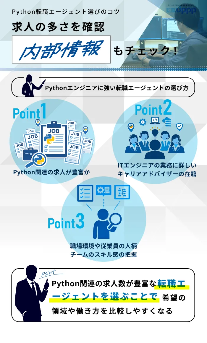 Pythonエンジニアに強い転職エージェントの選び方