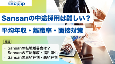 Sansanの中途採用は難しい？平均年収・離職率・面接対策