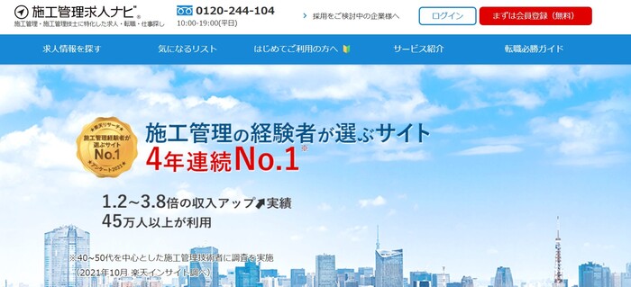 施工管理求人ナビのトップページ