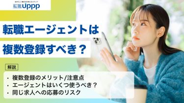 転職エージェントは複数登録すべき？