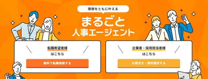 まるごと人事エージェントの画像