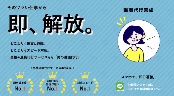 男の退職代行の画像