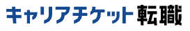 キャリアチケット転職
