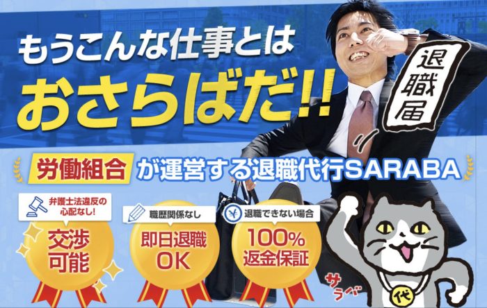 退職代行SARABAの画像