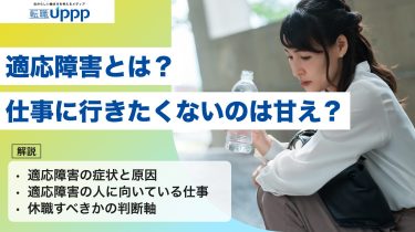 適応障害とは？仕事に行きたくないのは甘え？