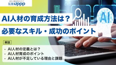 AI人材の育成方法は？必要なスキル・成功のポイント