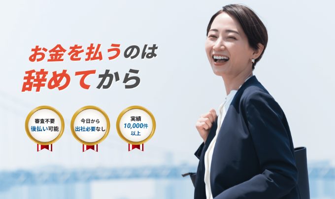 退職代行 やめるんですの画像